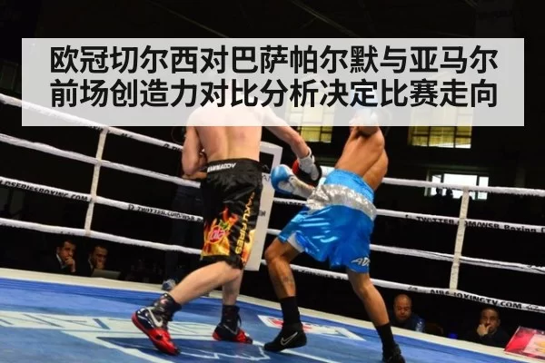 欧冠切尔西对巴萨帕尔默与亚马尔前场创造力对比分析决定比赛走向